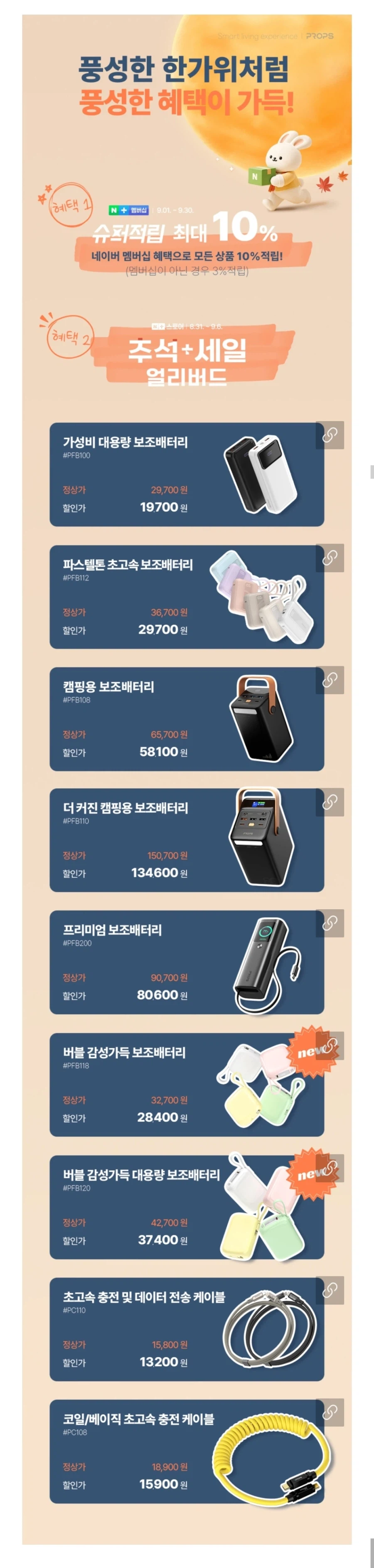 프롭스 한가위 세일