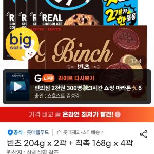 빈츠 204g x 2곽 + 칙촉 168g x 4곽 (15,330원 / 무료) - 특가