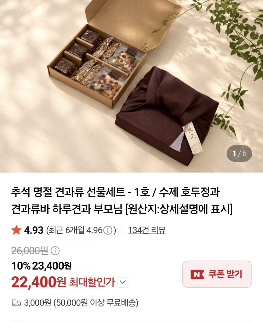 견과류 추석선물세트 (22,900원/5만무료)