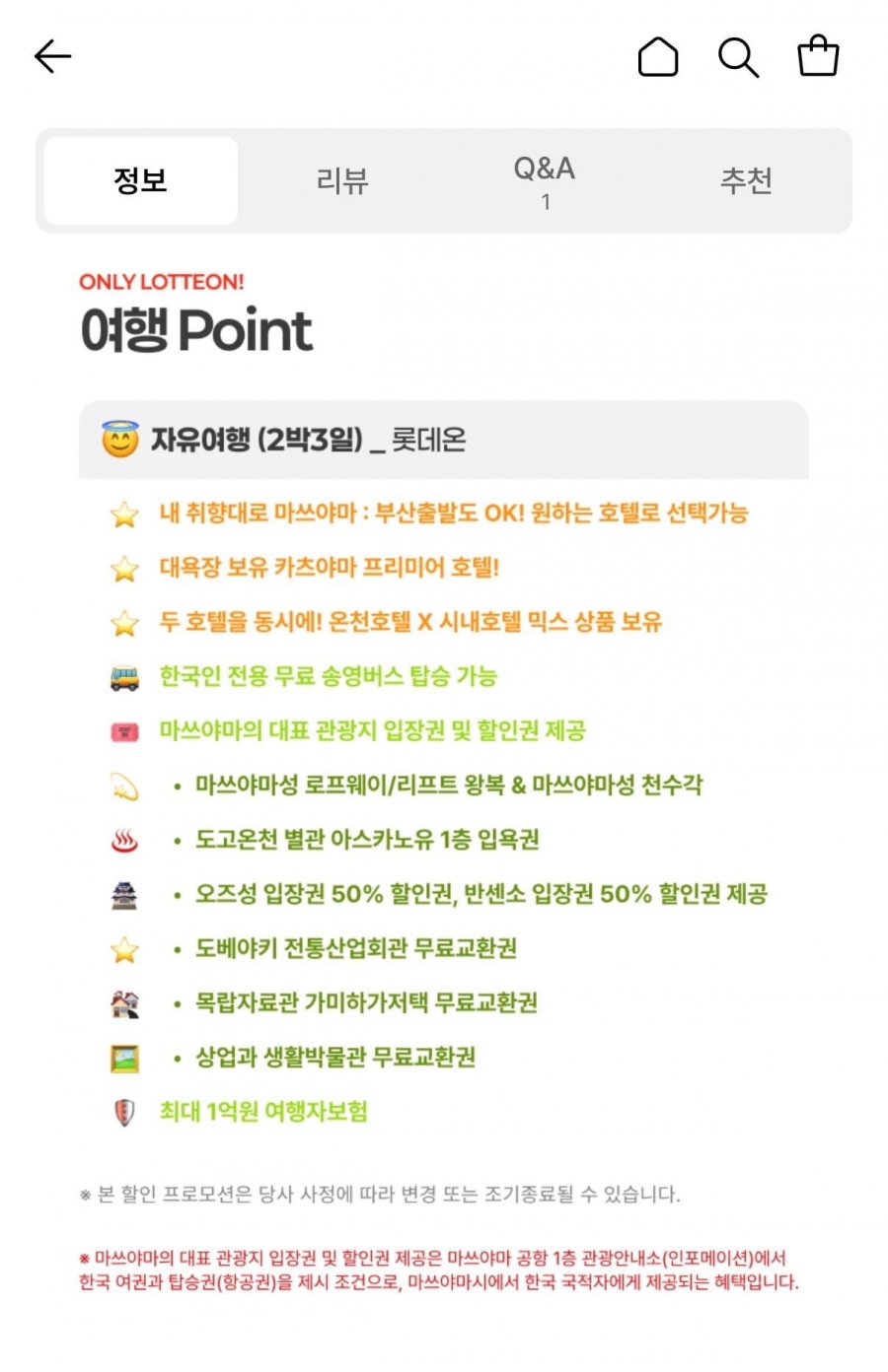 마쓰야마 자유여행 2박3일 (239,440원~/무료)
