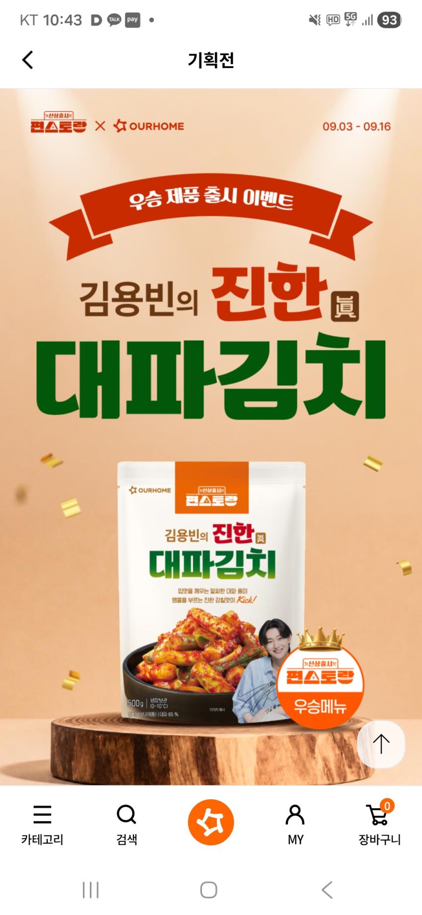 [아워홈몰] 편스토랑 우승 김용빈의 진한 대파김치 신상 할인 (최대 37% / 무배)