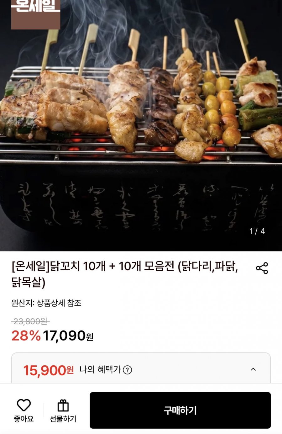 닭다리살 파닭꼬치 10개 + 10개 (15,900원/무료)