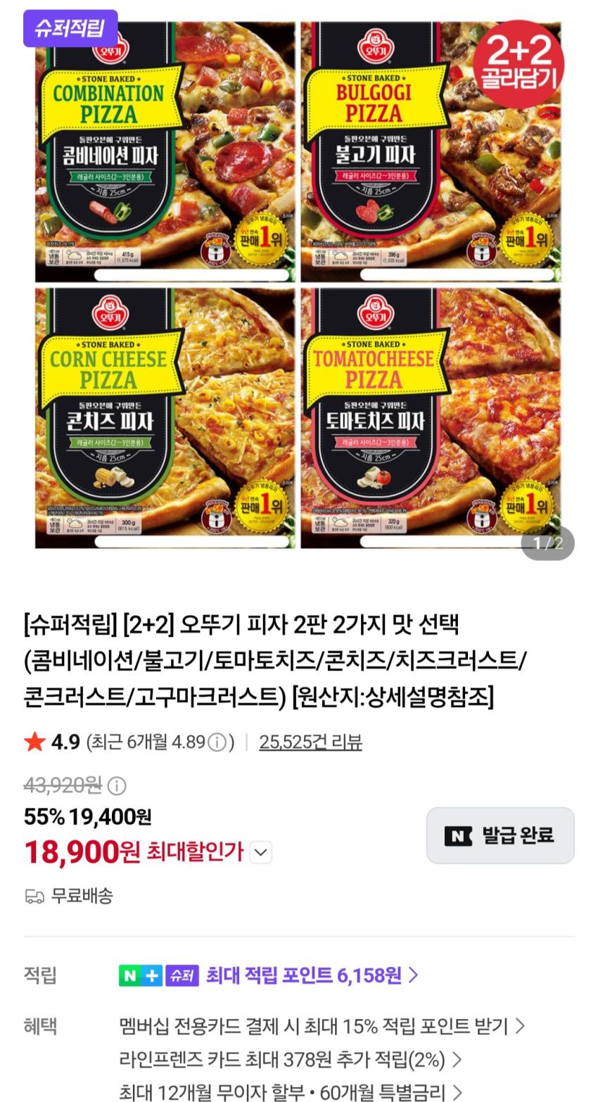 오뚜기피자 크러스트 2+2개 골라담기 22,400원