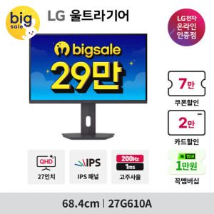 (오후 8시 ~ 11시 사이 구매) LG 울트라기어 27G610A 27인 (257,200원 / 무료) - 특가