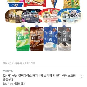 찰떡아이스 돼지바빵 설레임 등 혼합구성 24개 (21,515원 / 무료) - 특가