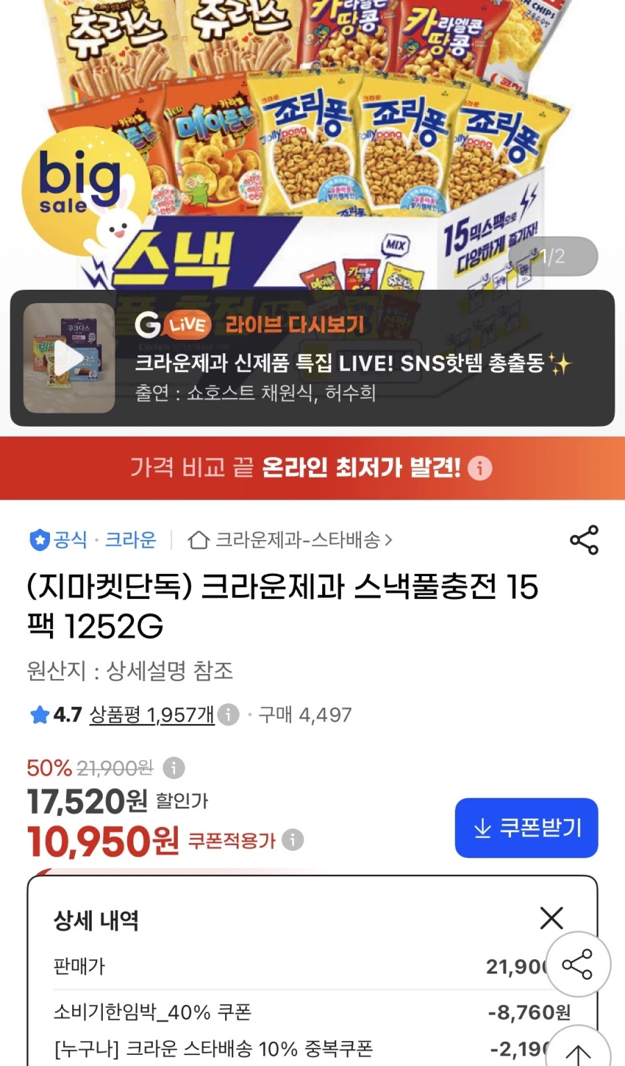 크라운제과 스낵풀충전 15팩 (10,950원/무료)