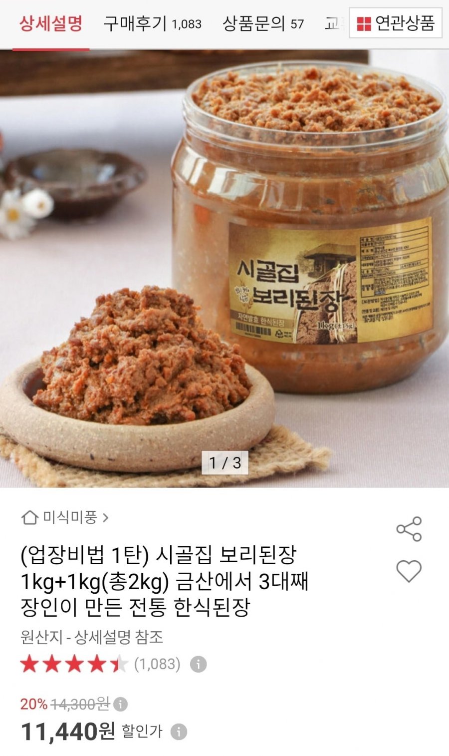 시골집 한식 보리된장 1kg+1kg (11,440원/무료)