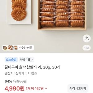 꿀이구마 호박찹쌀약과,30g,30개 (4,990원 / 무료) - 특가