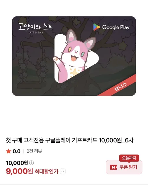구글플레이 첫구매 고객 기프트카드 1만원 (9,000원)