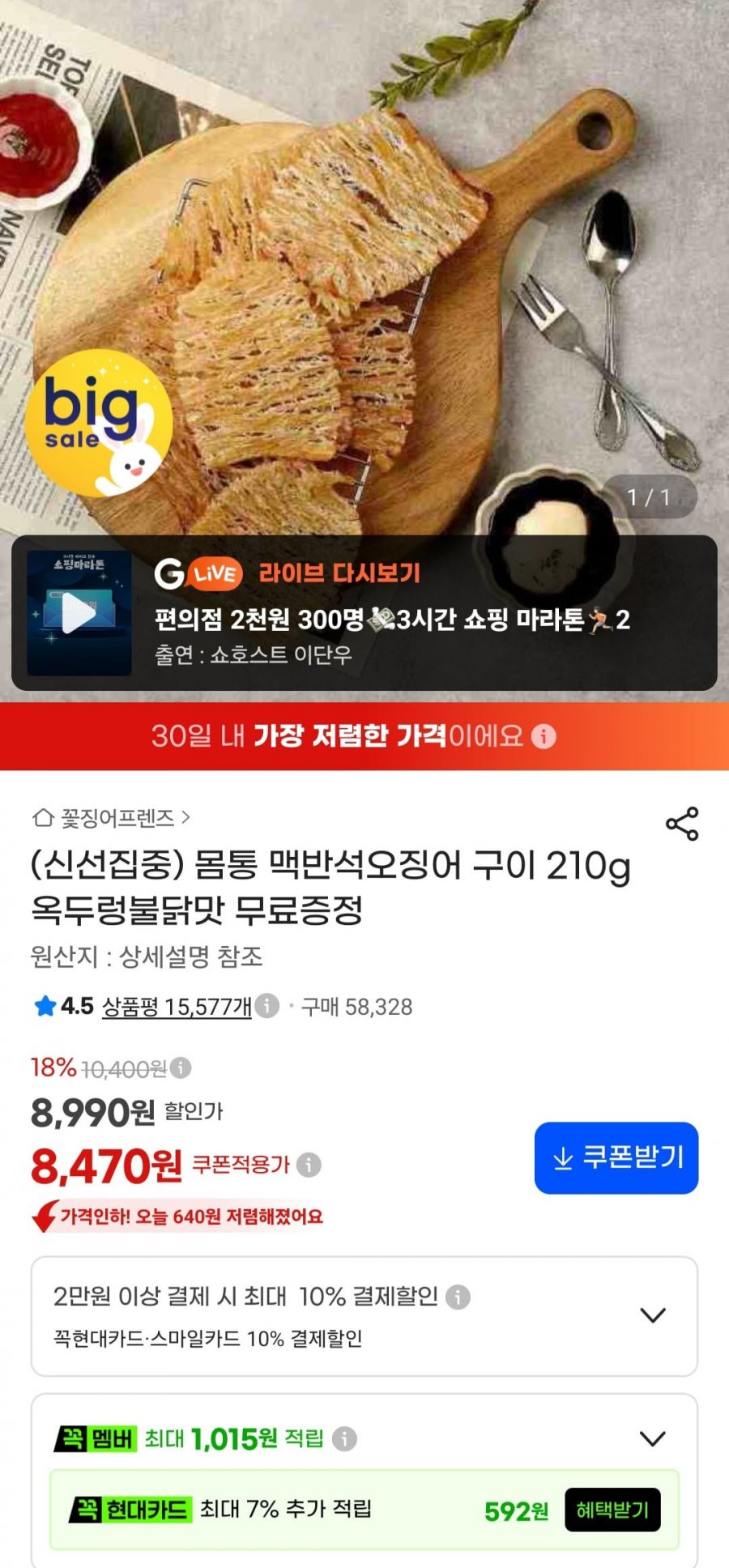 몸통 맥반석오징어 구이 210g + 옥두렁 불닭맛 (8,470원/무료)