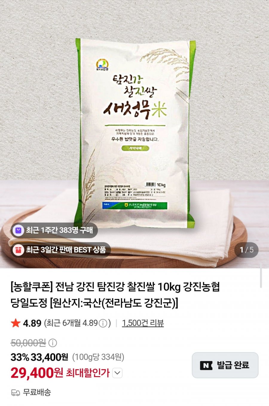 강진 탐진강 찰진쌀 10kg 상등급 (29,400원/무료배송)