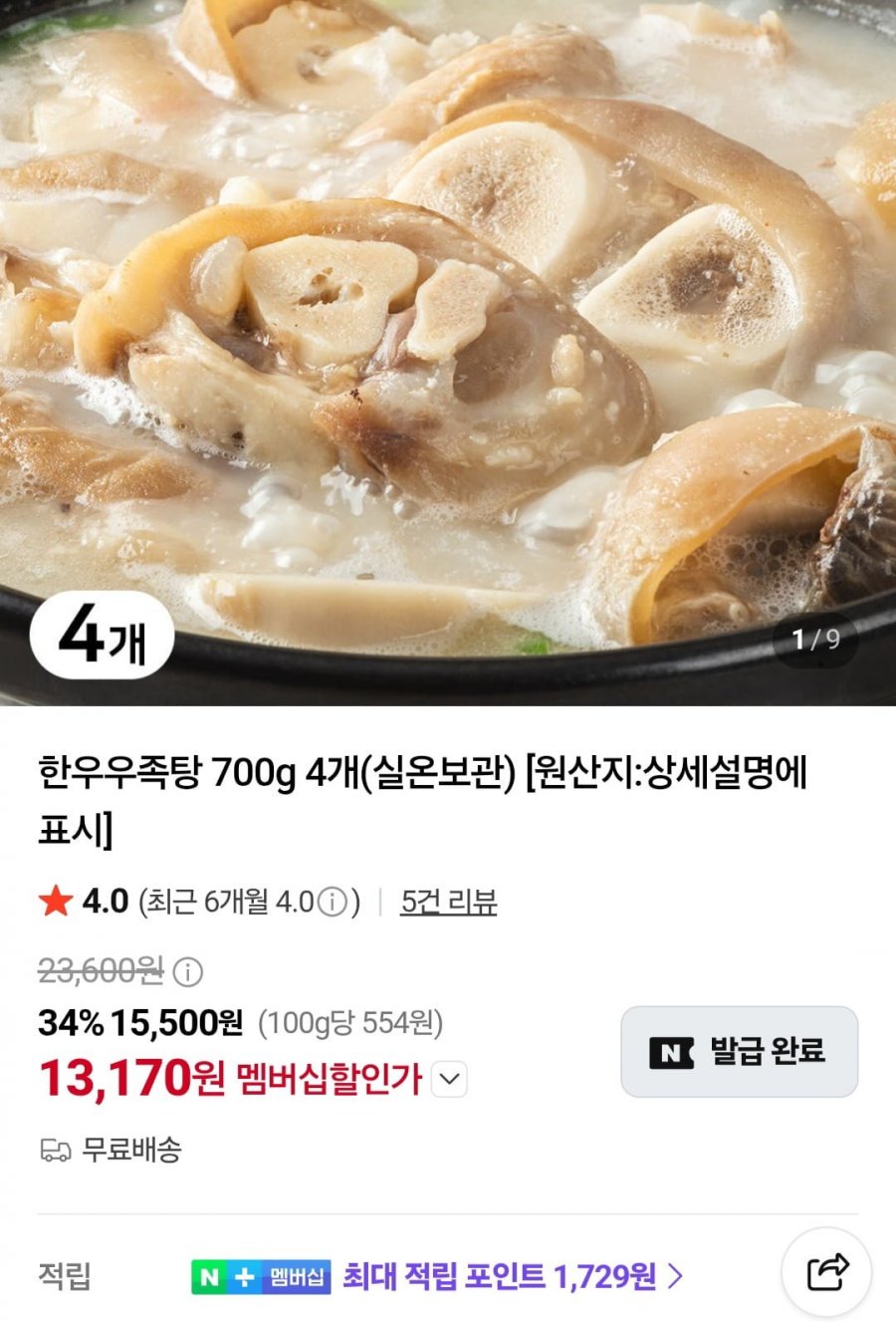 한우우족탕 700g 4개 (네멤 13,170원/무료)
