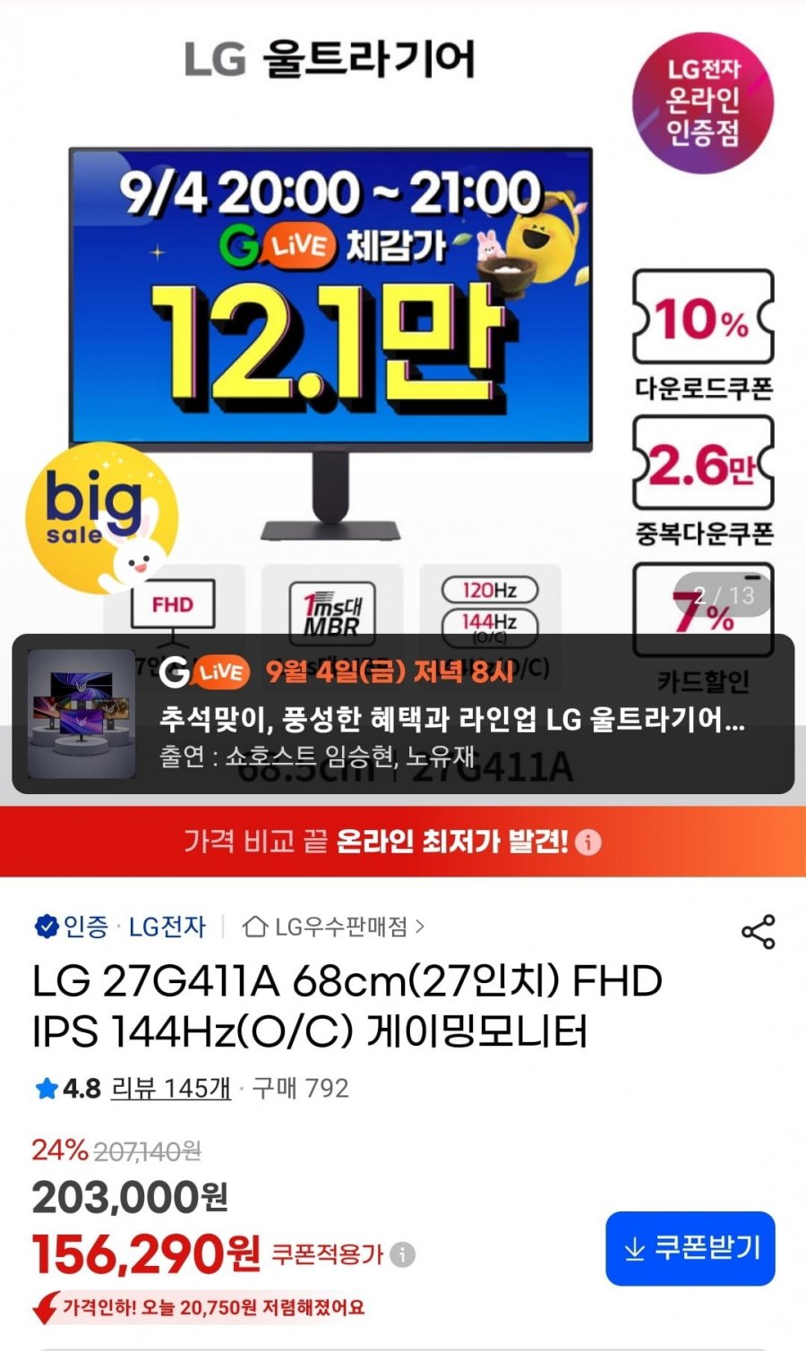 LG 27G411A 68cm(27인치) FHD IPS 144Hz(O/C) 게이밍모니터 (145,350원/무료)