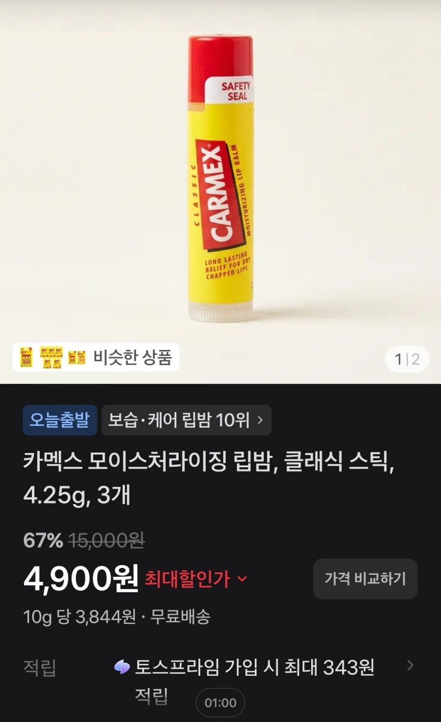 카멕스 모이스처라이징 립밤, 클래식 스틱, 4.25g, 3개 (4,900원/무배)