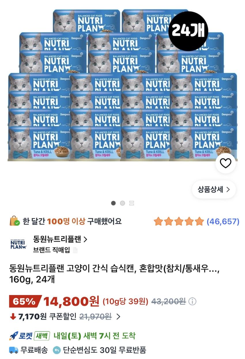 동원뉴트리플랜 고양이 간식 습식캔 160g 24개 14,800원