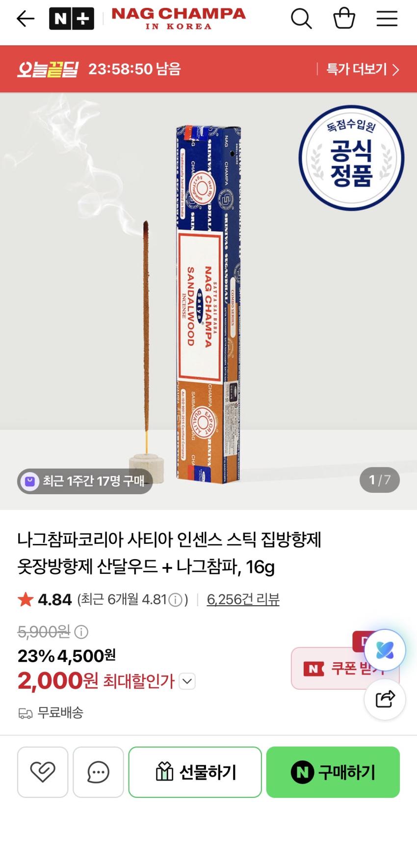 나그참파 사티아 인센스 스틱 산달우드 + 나그참파 16g 2,000원