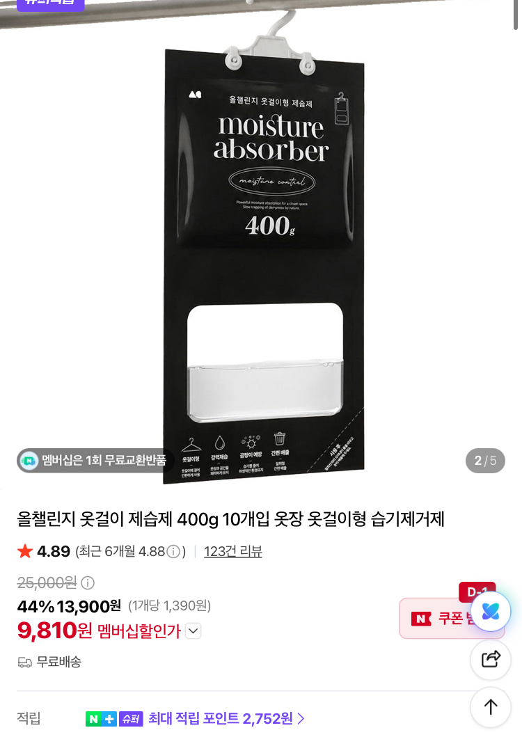 [슈퍼적립] 옷걸이 제습제 400g 10개 9810원