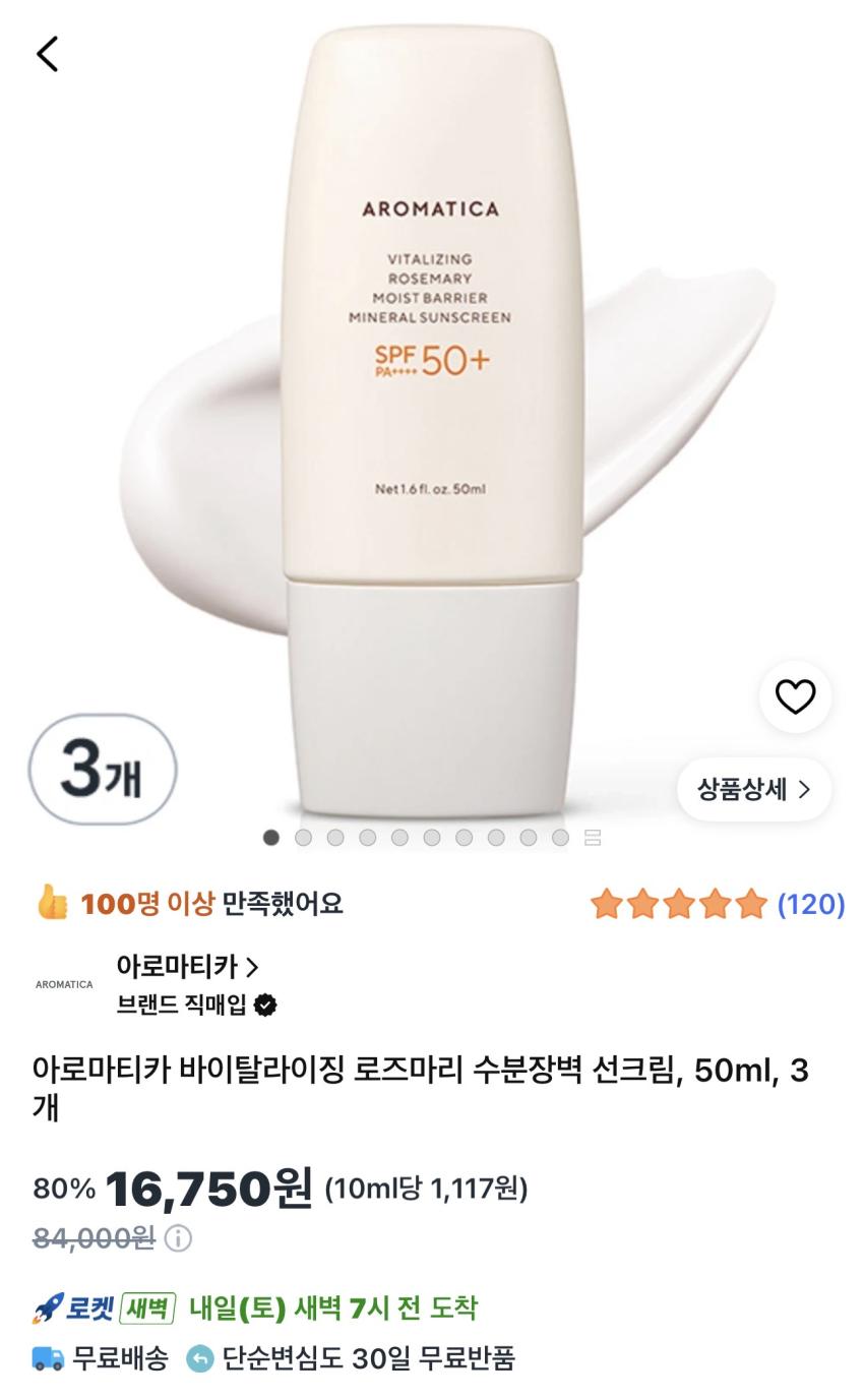 아로마티카 수분장벽 선크림 50ml 3개 16,750원