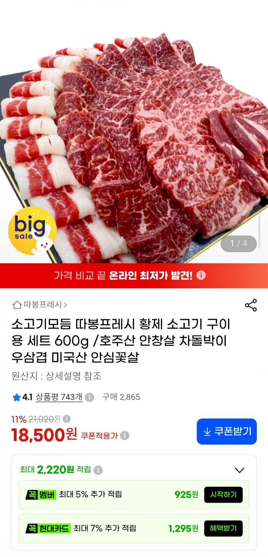 소고기모듬 구이용 세트 총 600g (안창살, 차돌박이,우삼겹) (18,500원/무료)