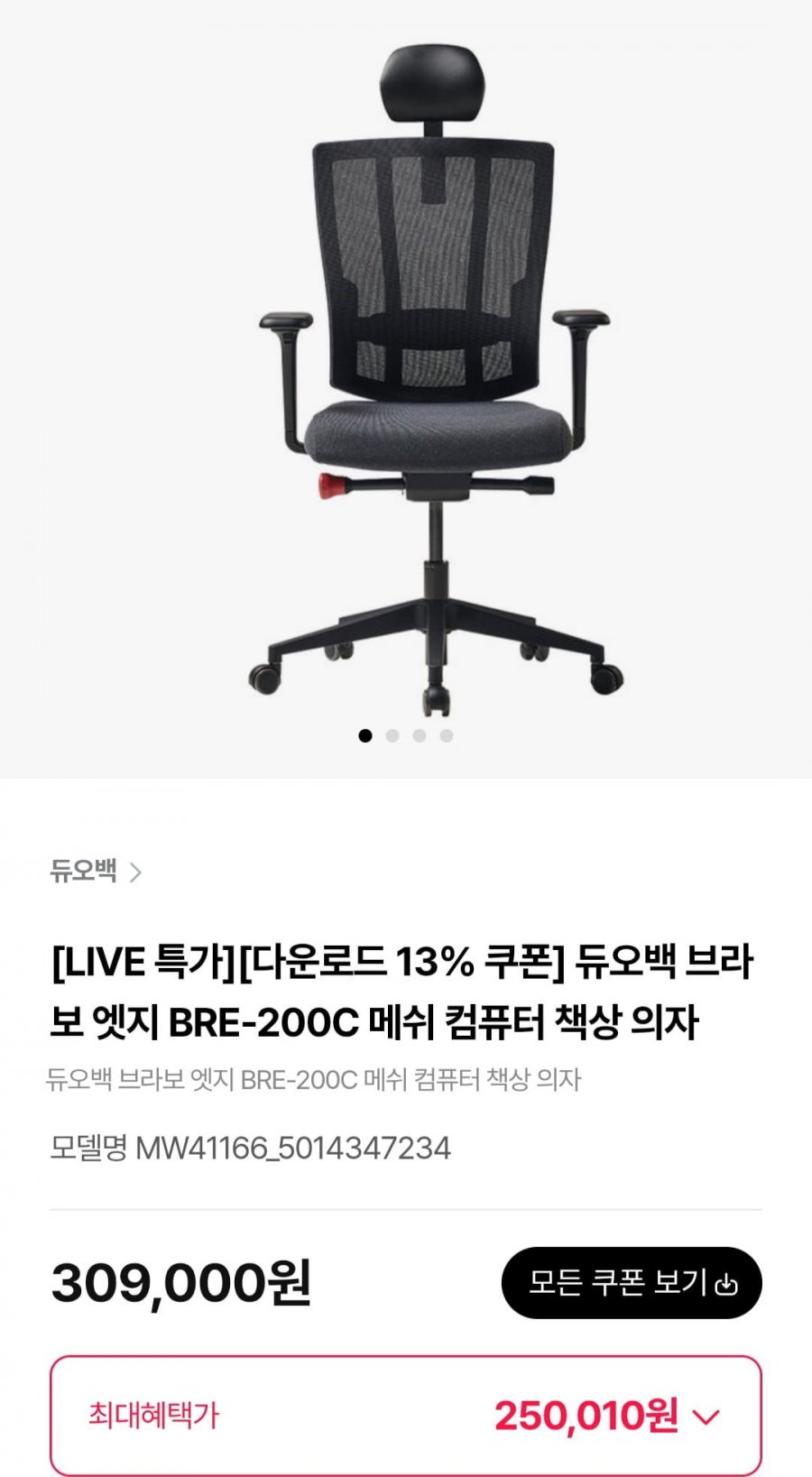 듀오백 브라보 엣지 BRE-200C 메쉬 컴퓨터 책상 의자 (카드 250,010원/무료)
