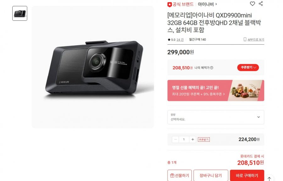 아이나비 QXD9900mini 64GB 전후방QHD 2채널 블랙박스, 설치비 포함(208,510/무료)