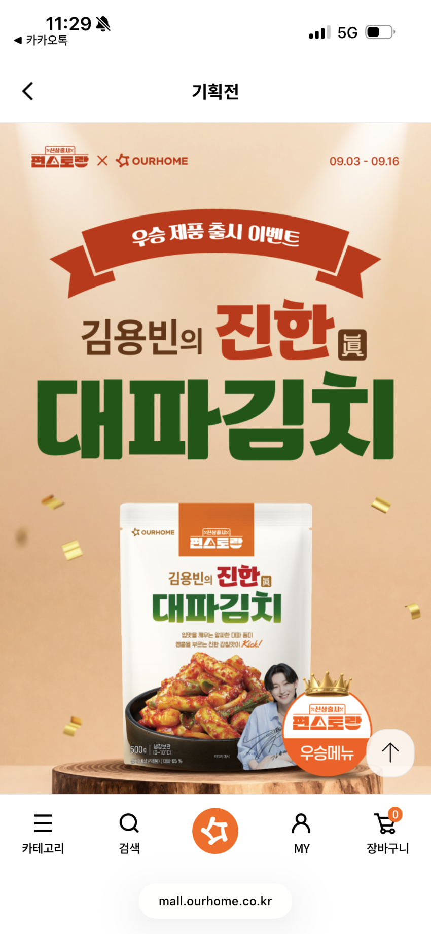 [아워홈몰] 편스토랑 우승 김용빈의 진한 대파김치 신상 할인 (최대 37% / 무배)