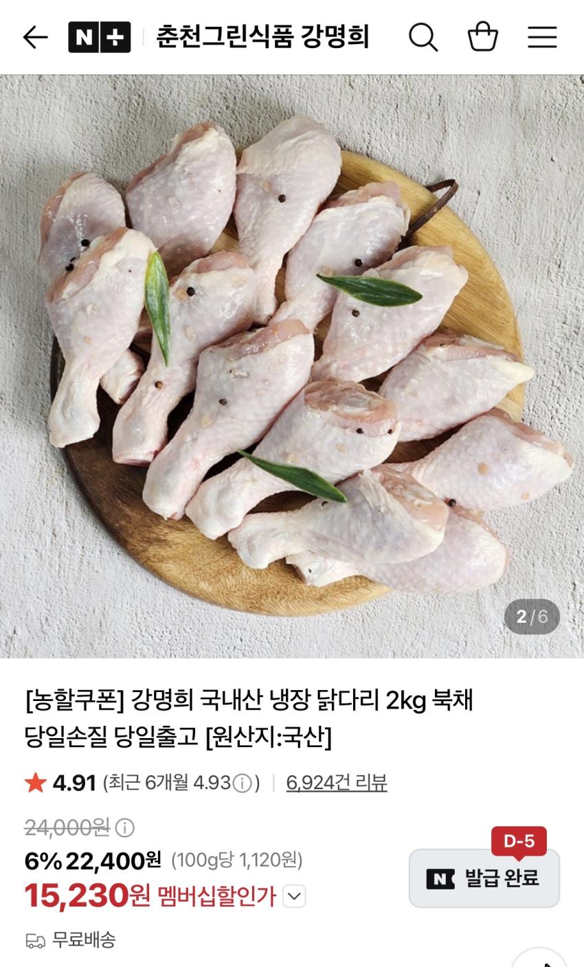 강명희 냉장 닭다리 2kg 15,230원