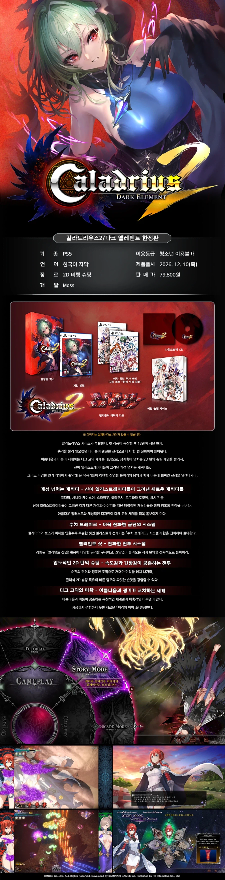 PS5 칼라드리우스 2 다크 엘레멘트 한정판 / 79,800원
