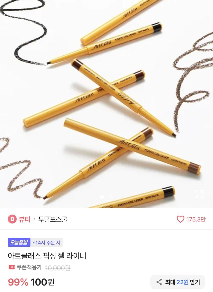 투포스쿨 아트클래스 픽싱 젤 라이너 100원