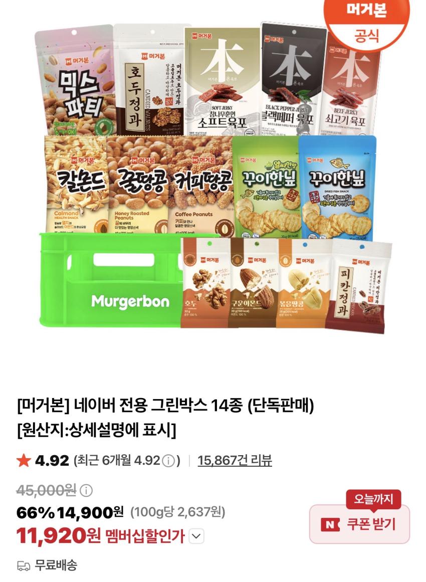 머거본 네이버 그린박스 14종