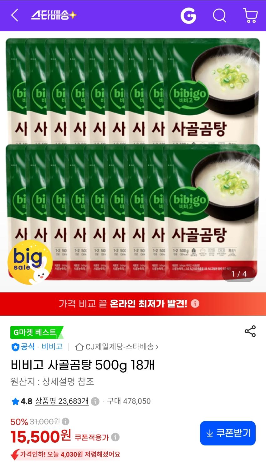 비비고 사골곰탕 500g 18개 15,500원