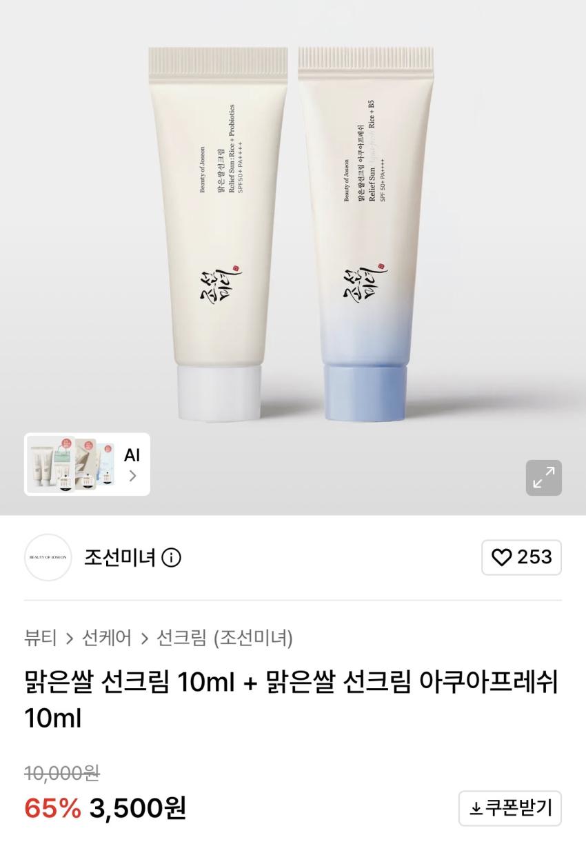 조선미녀 맑은쌀 선크림 10ml + 아쿠아프레쉬 10ml 3,500원