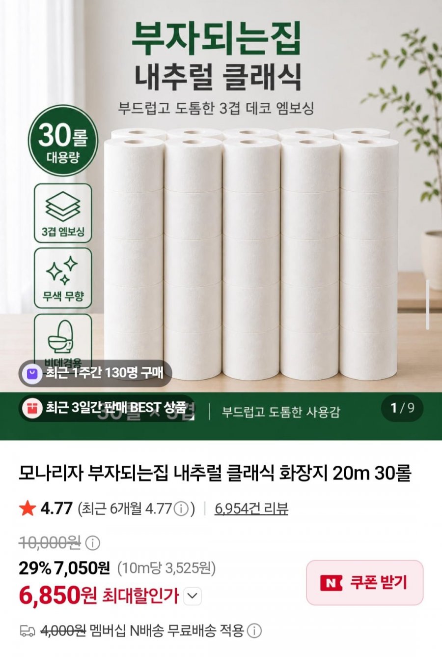 모나리자 부자되는집 내추럴 클래식 화장지 20m 30롤 (6,850원/네멤무배)