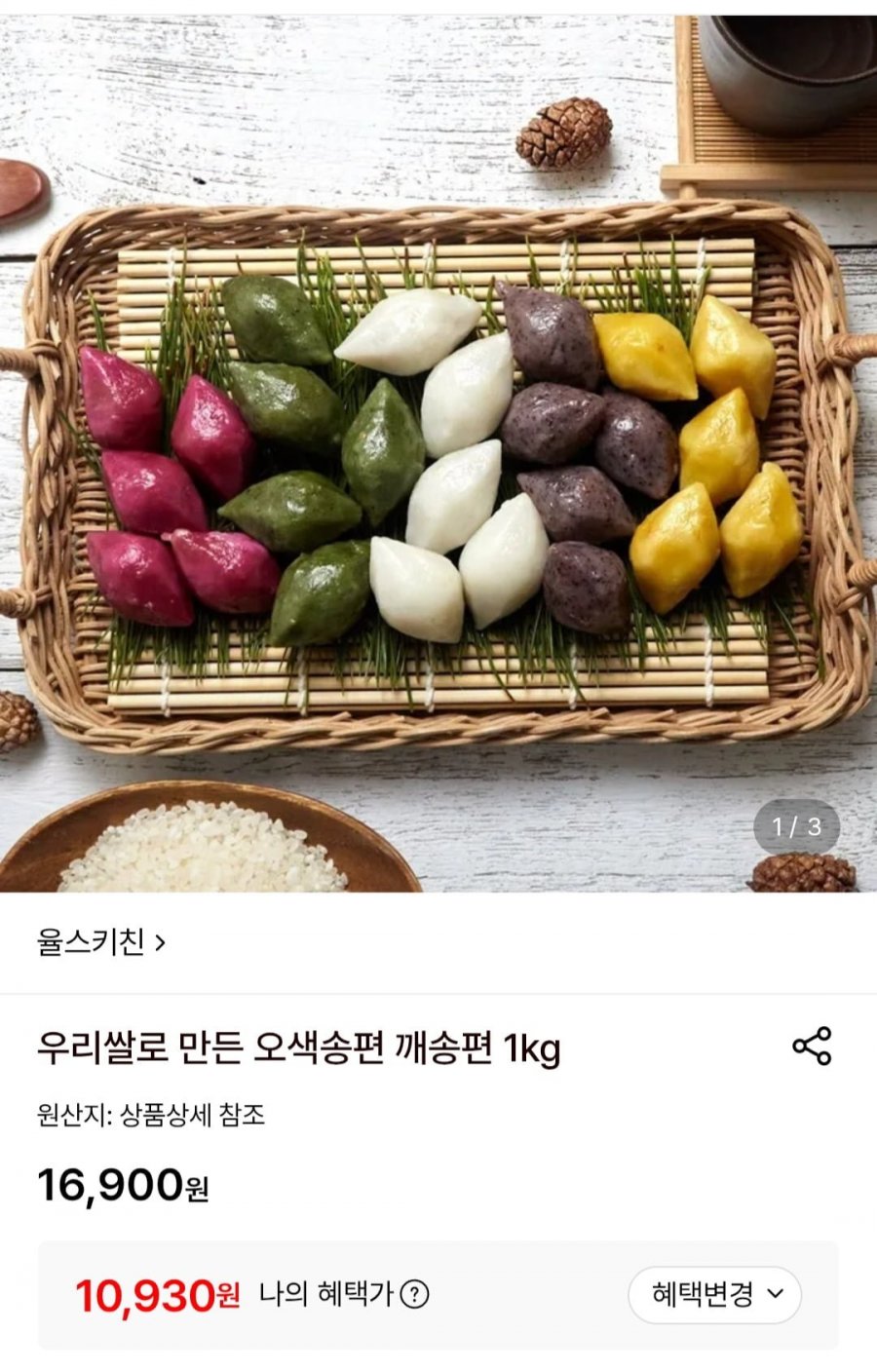우리쌀로 만든 오색송편 깨송편 1kg (10,930원/무료)