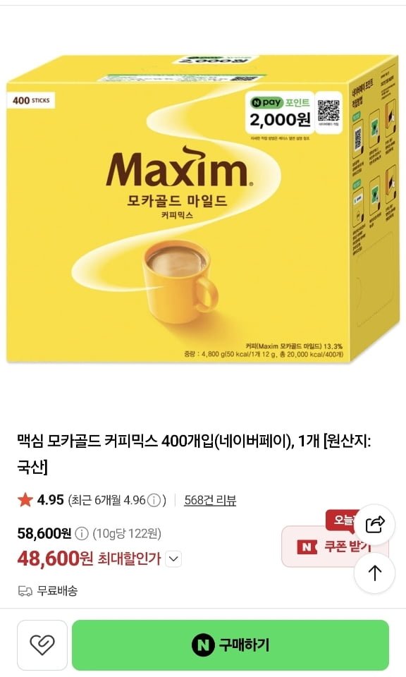맥심 커피 믹스 400개 (48,600원/무료)