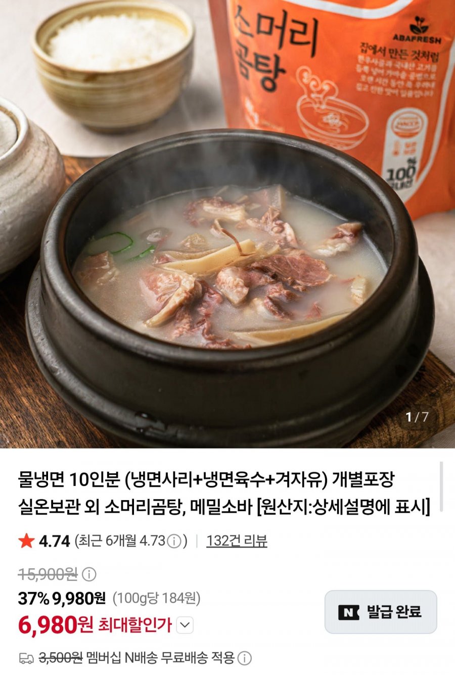 소머리곰탕 600g x 6봉 임박 (6,980원/네멤무배)