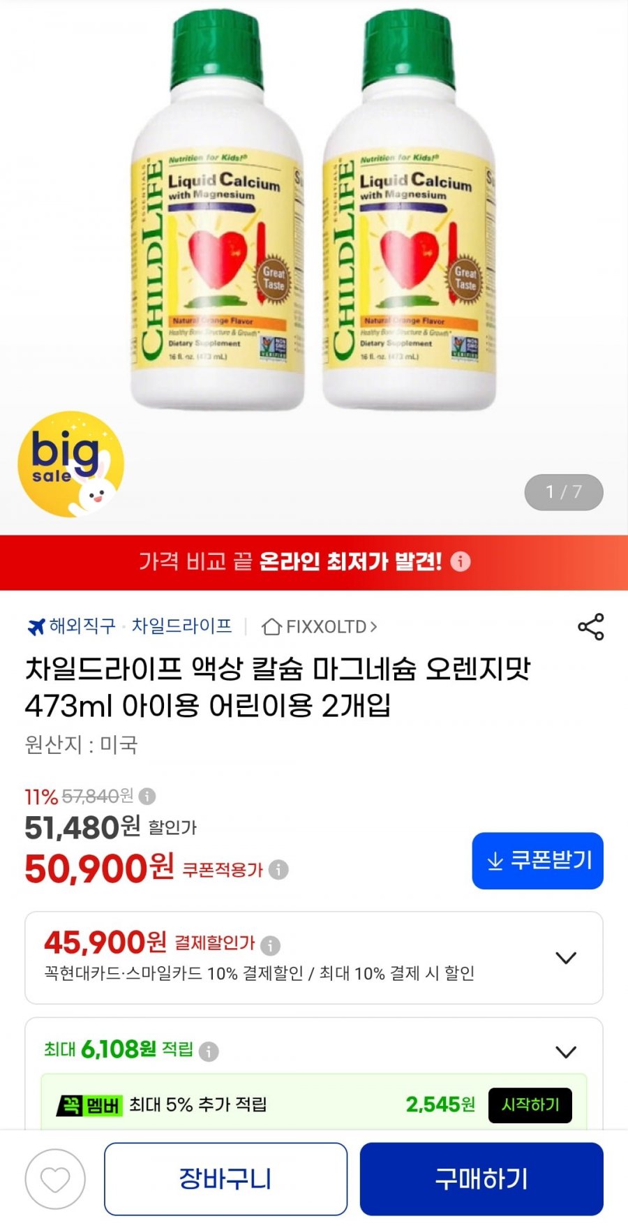 차일드라이프 액상 칼슘 마그네슘 오렌지맛 473ml 2개 (45,900원/무료)
