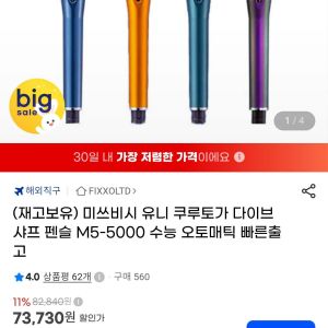 미쓰비시 유니 쿠루토가 다이브 샤프 펜슬 M5-5000 (67,900원 / 무료) - 특가