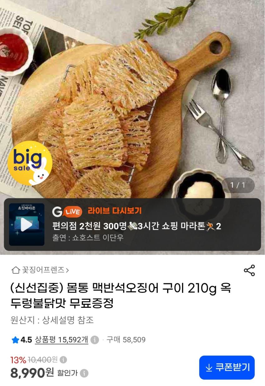 몸통맥반석구이 오징어 210g + 증정 8,990원
