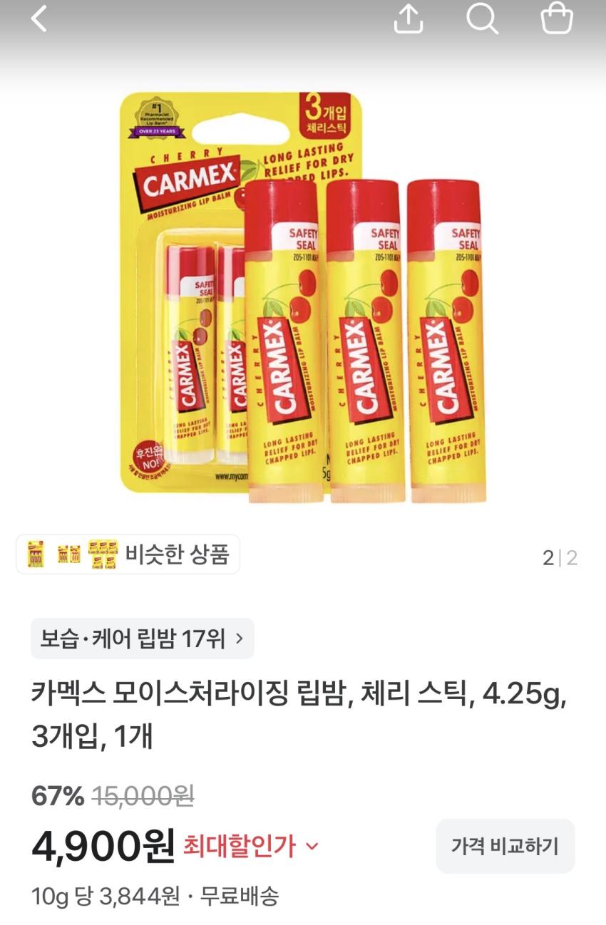 카멕스 체리 스틱 4.25g 립밤 3개 4900원 무배