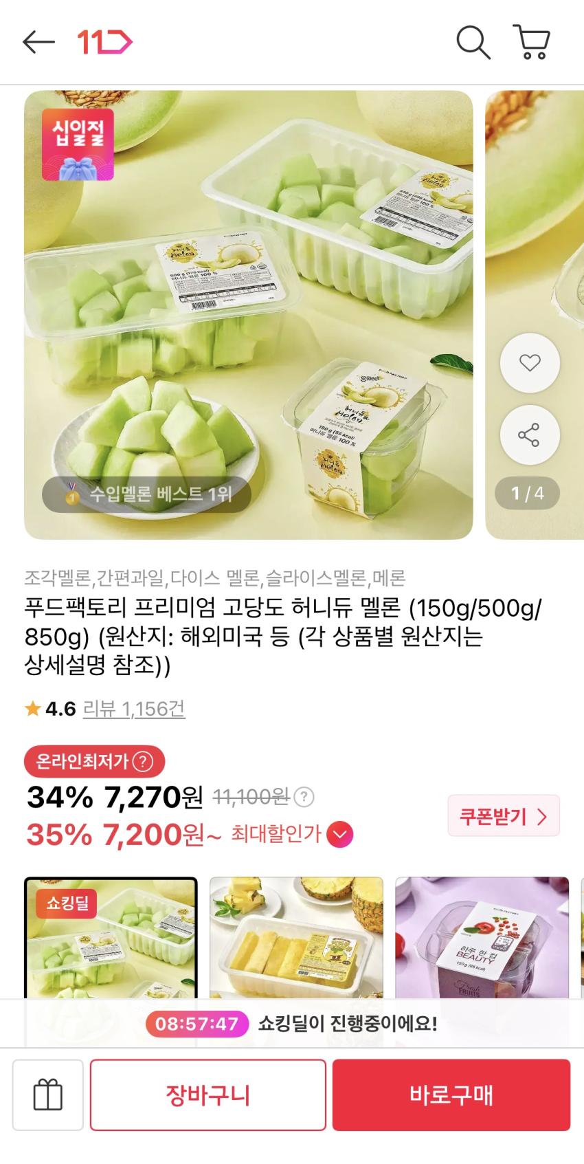 컷팅 허니듀멜론 500g (7,270+무배), 850g (10,030+무배)