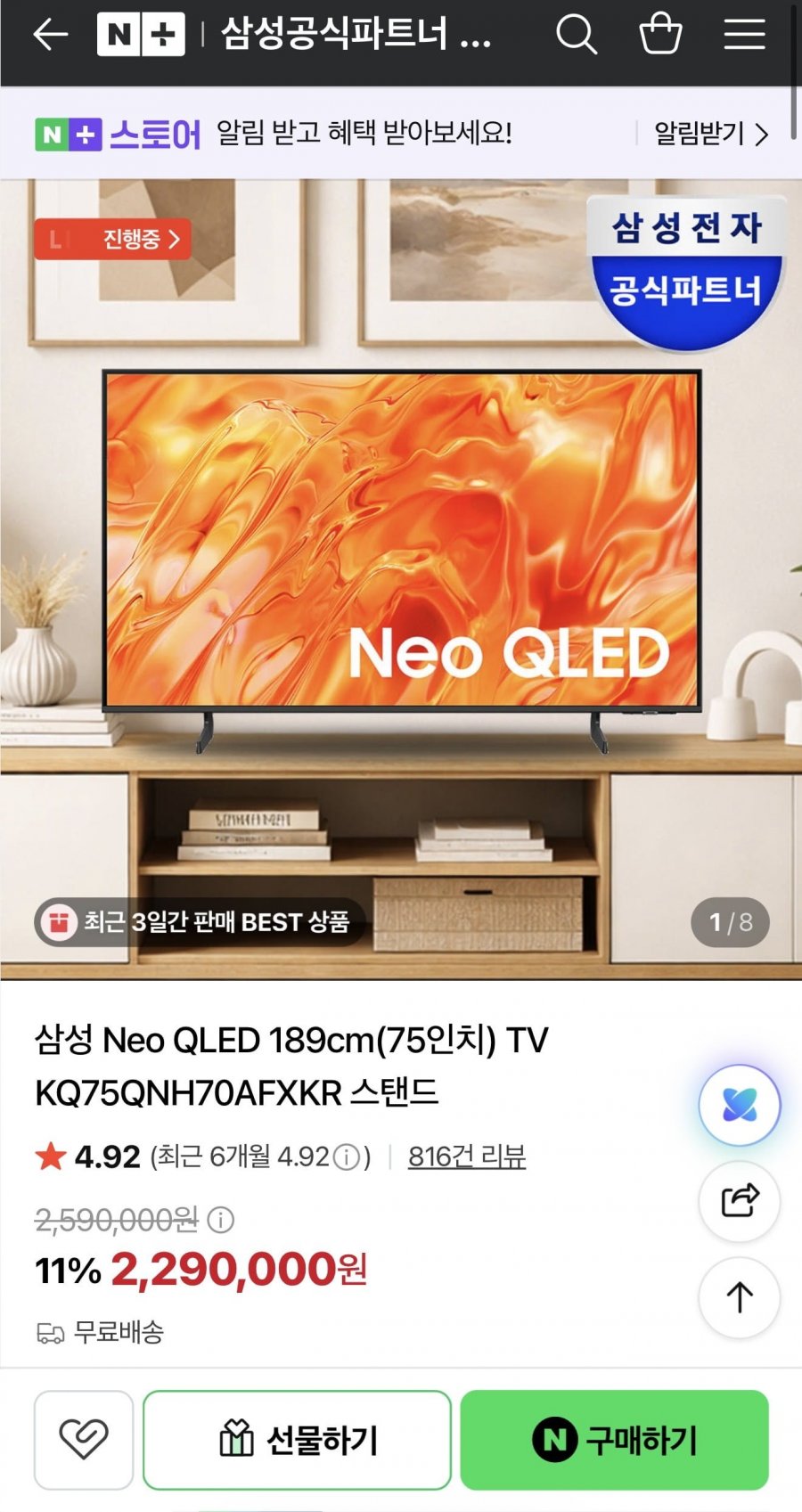 삼성 75인치 네오QLED (2,190,000원/무배)