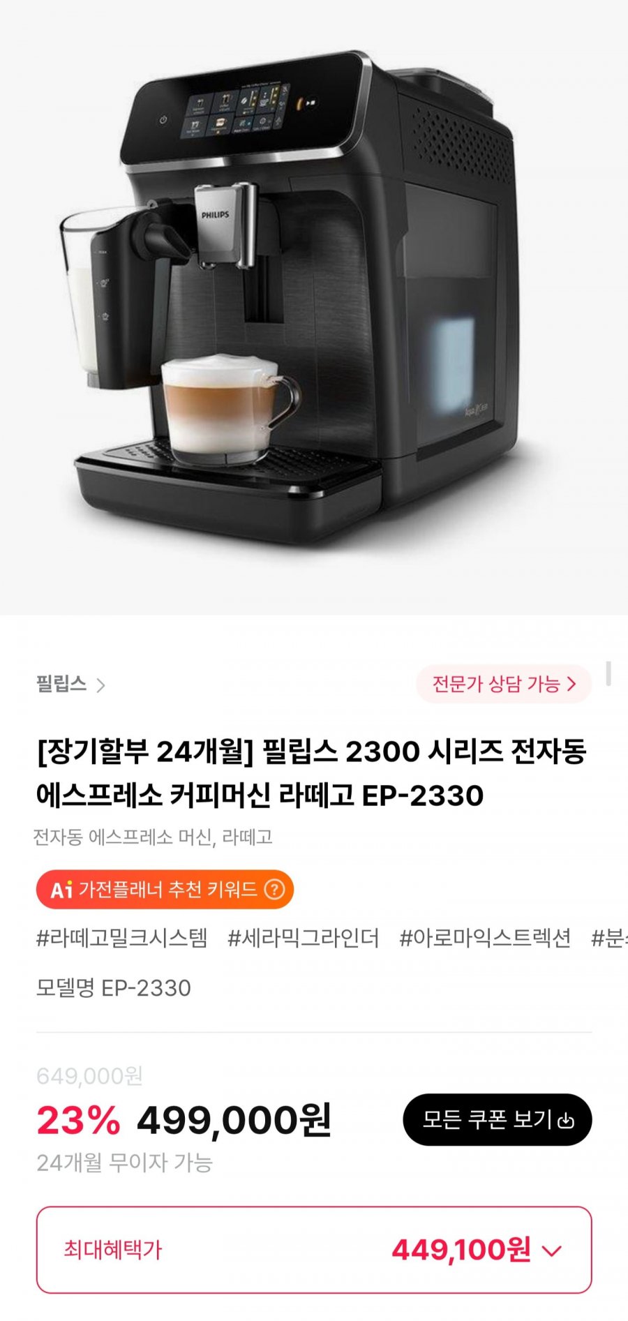 필립스 2300 시리즈 전자동 에스프레소 커피머신 라떼고 EP-2330 (449,100원/무료)