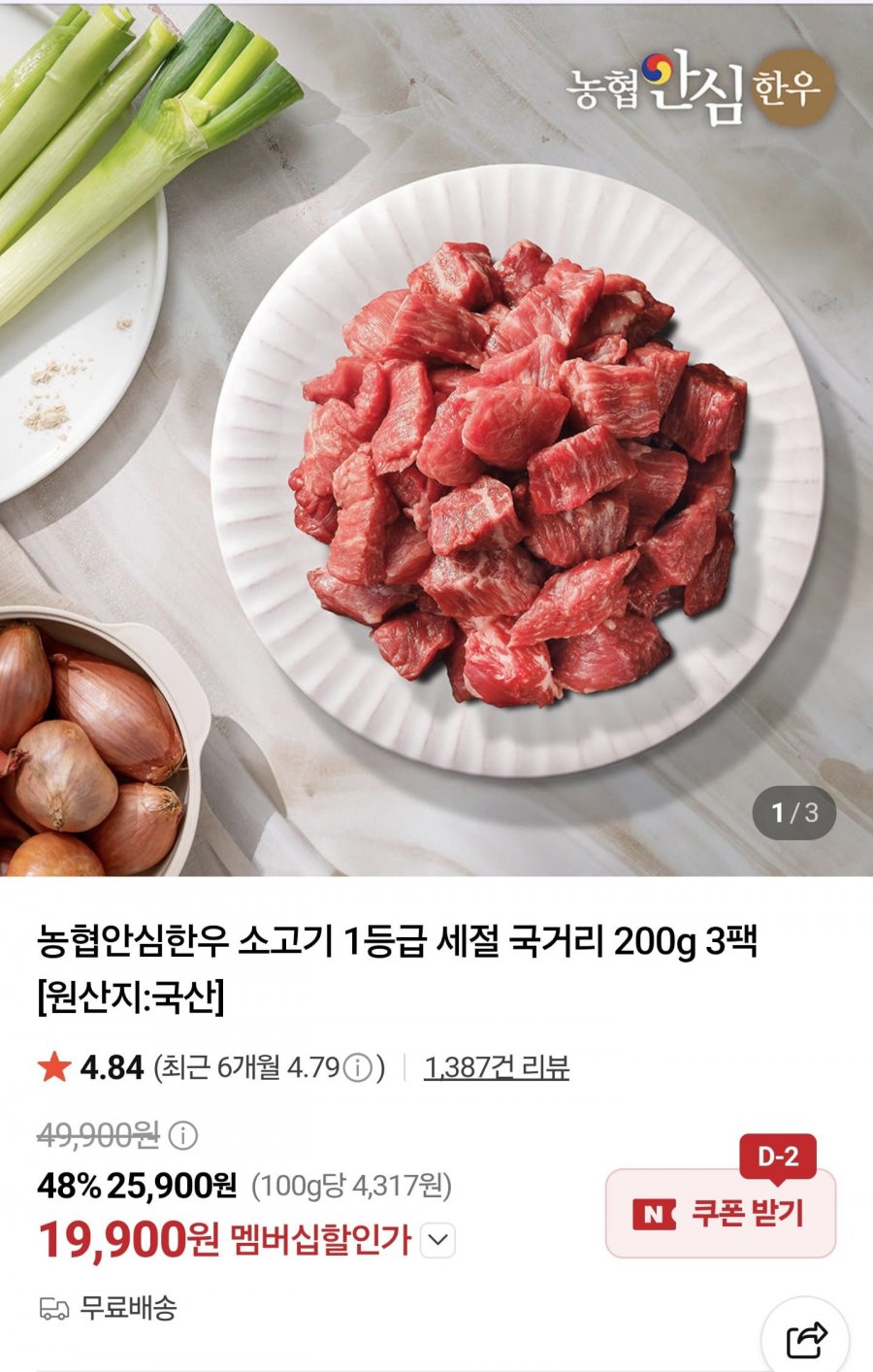 농협안심한우 소고기 1등급 세절 국거리 200g 3팩 (멤버십 19,900원/무료)