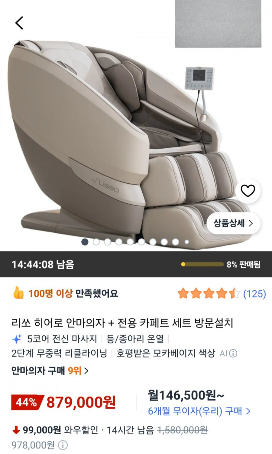 리쏘 히어로 안마의자 + 전용 카페트 세트 방문설치 (와우할인 879,000원/무료)