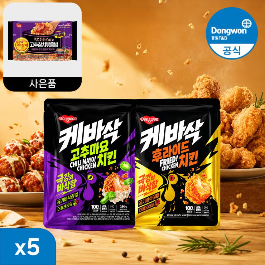 동원 케바삭 후라이드 치킨 250g 5개 + 볶음밥