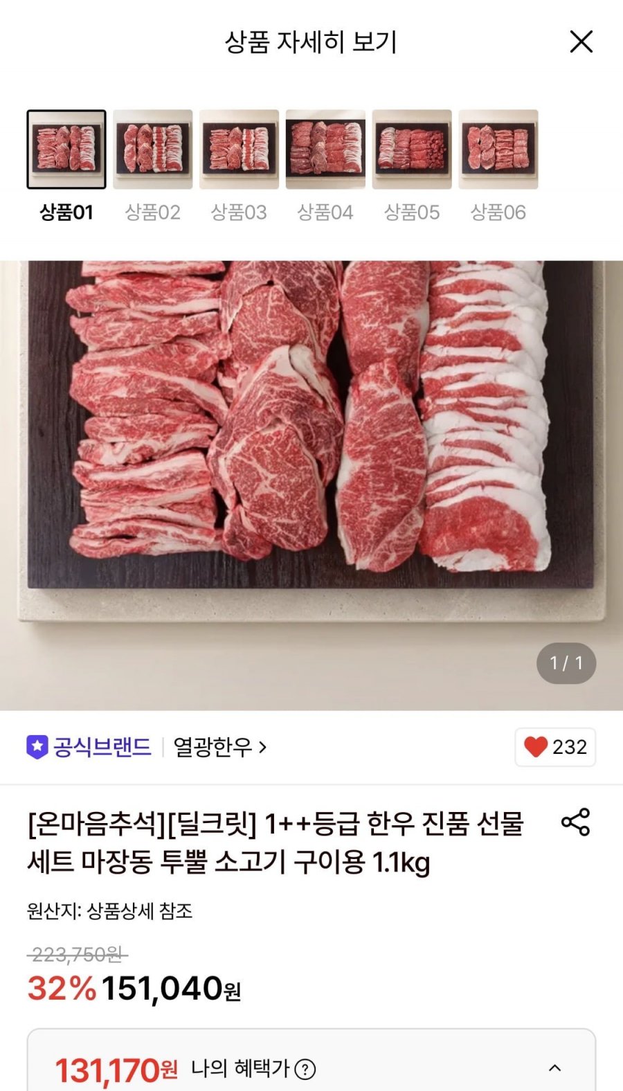1++등급 마장동 한우 진품선물세트 (구이용) 1.1kg (131,170원/무료)