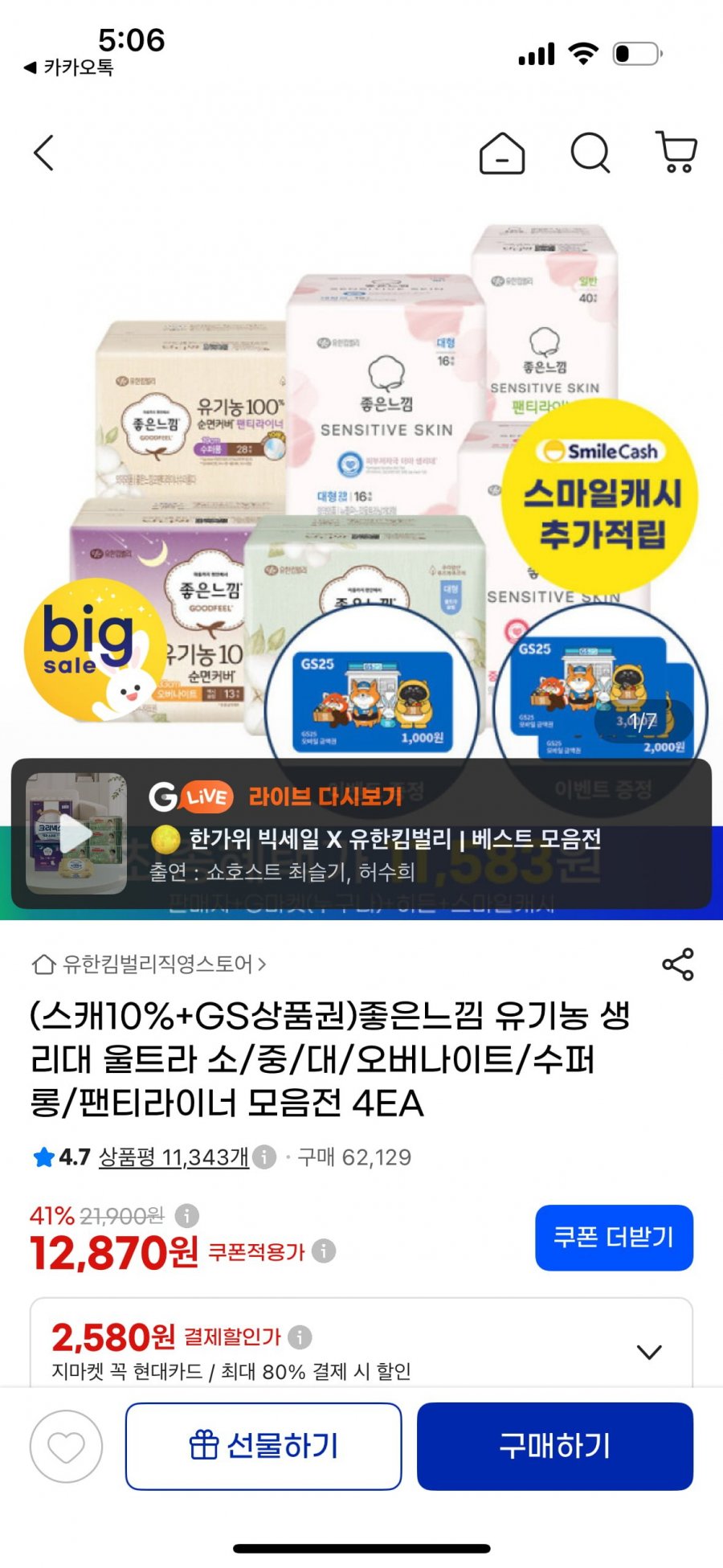 좋은느낌 유기농순면 생리대 18매4팩 (12,870원/무료)