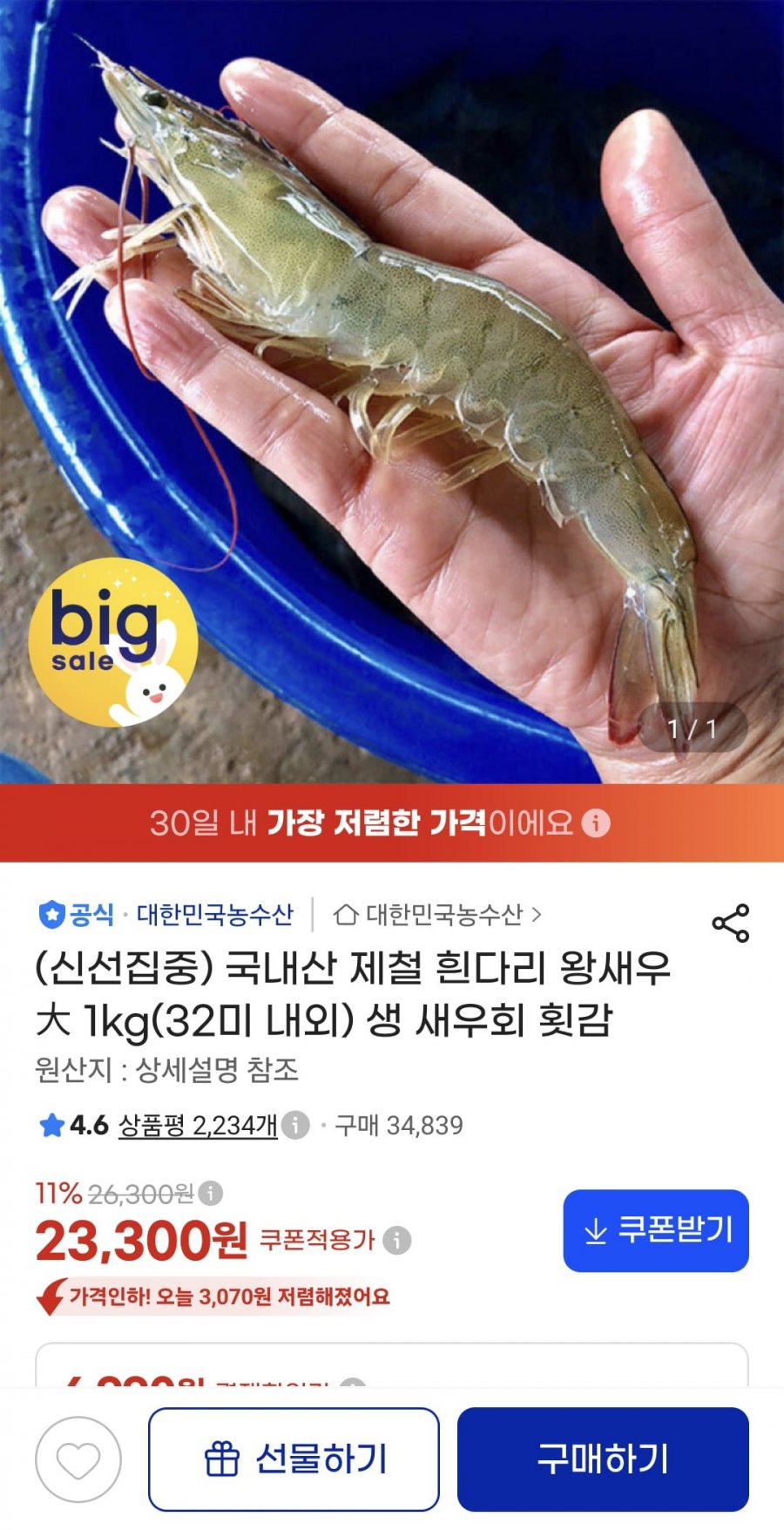 국내산 제철 흰다리 왕새우 1kg(32미 내외) (카드 20,970원/무료)