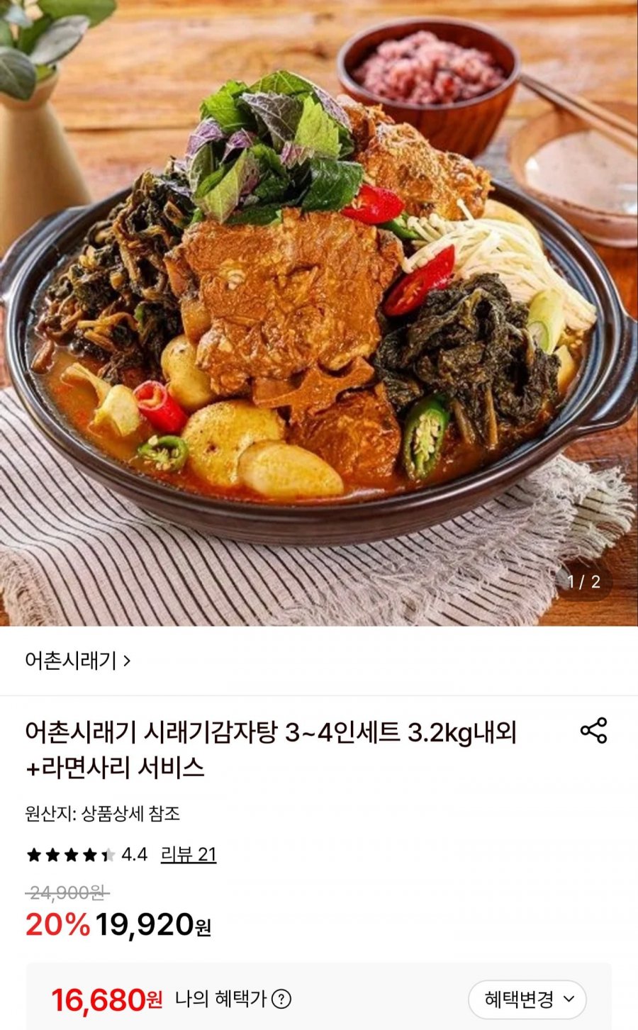 어촌시래기 감자탕 3.2kg (16,680원/무료)